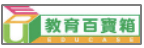 教育百寶箱